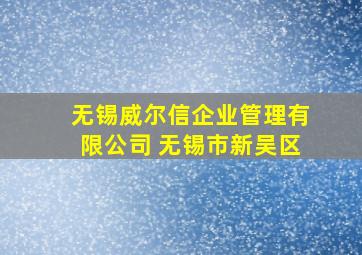 无锡威尔信企业管理有限公司 无锡市新吴区